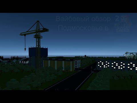Видео: 🌃 Вайб и ССБ2? - Новая карта! Подмосковье в Симпл Сандбокс 2 | Simple Sandbox 2
