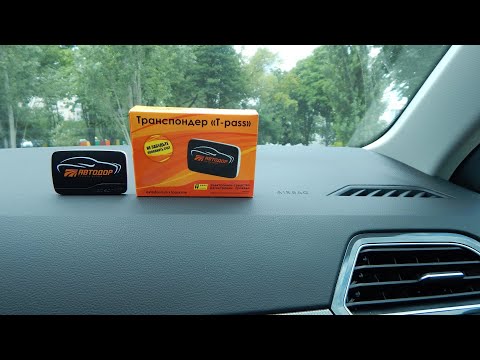 Видео: едем на юг прикупил Транспондер  T Pass сколько стоит , зачем нужен ?