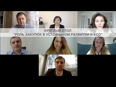 Видео: Круглый стол "Роль закупок в устойчивом развитии и корпоративной социальной ответственности"