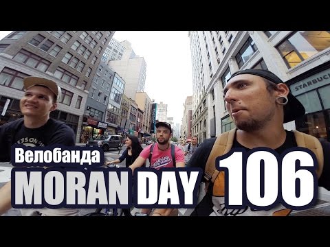 Видео: Moran Day 106 - Велобанда