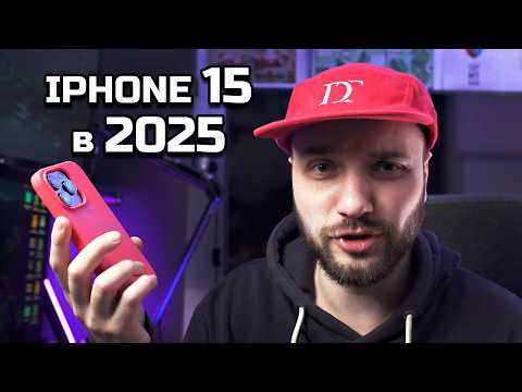 Видео: Правда про iPhone 15 в 2025 году - стоит брать? С какого переходить? [перезалив]