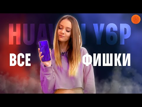 Видео: HUAWEI Y6p: БЮДЖЕТНИК, КОТОРЫЙ УДИВИЛ 🔥