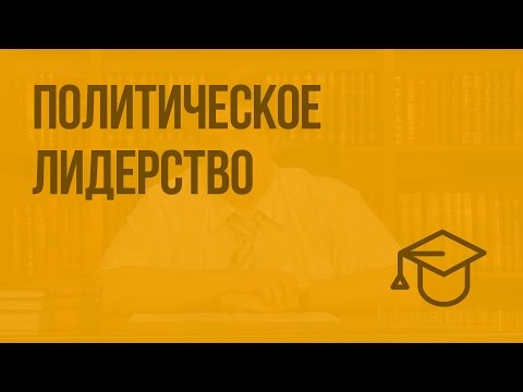Видео: Политическое лидерство. Видеоурок по обществознанию 10 класс