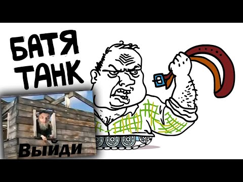 Видео: Батя Танк - Танковая Дичь (анимация) - реакция на Shoot Animation