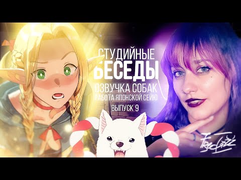 Видео: СБ #9: Frederica Izzard — Работа японской сэйю, танцы и озвучка собак