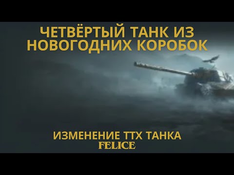 Видео: Четвёртый танк из Новогодних коробок !🔥🔥🔥Изменение ТТХ танка Felice , его аппнули !!!💥💥💥💣