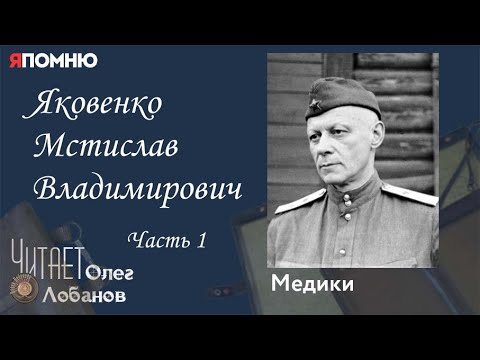 Видео: Яковенко Мстислав Владимирович Часть 1.  Проект "Я помню" Артема Драбкина. Медики.