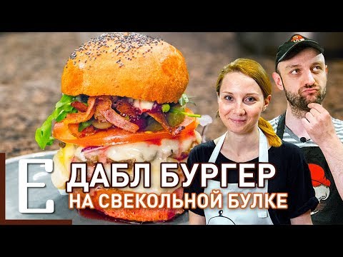 Видео: БУРГЕР на свекольной булке с вишнёвым соусом — рецепт Едим ТВ