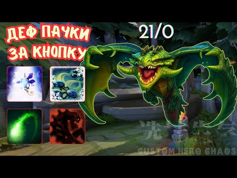 Видео: Самый ИМБОВЫЙ Герой - CUSTOM HERO CHAOS VIPER