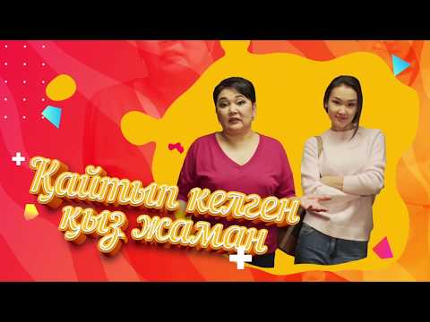 Видео: Қайтып келген қыз жаман | Q Жері | Q JERI | 1.1