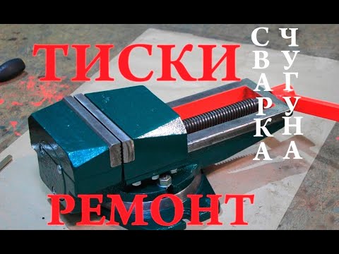 Видео: ТИСКИ СТАНОЧНЫЕ, СВАРКА ЧУГУНА, РЕСТАВРАЦИЯ