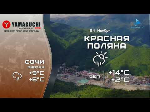 Видео: Sochi Live HD - прогноз погоды и заставка (24.11.2023)