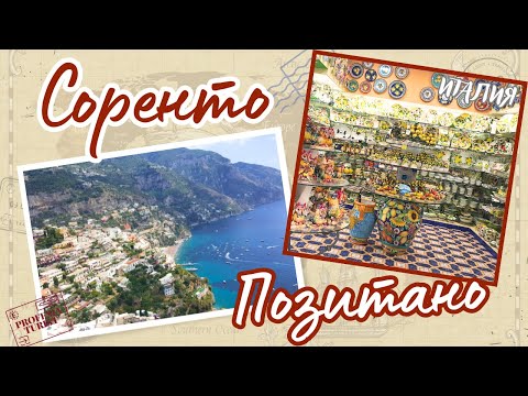 Видео: Соренто и Позитано (Италия) - Професия турист