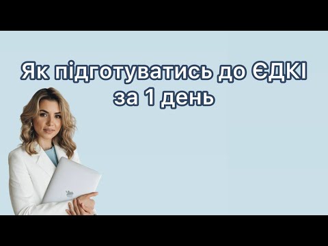 Видео: Як підготуватись до ЄДКІ за 1 день