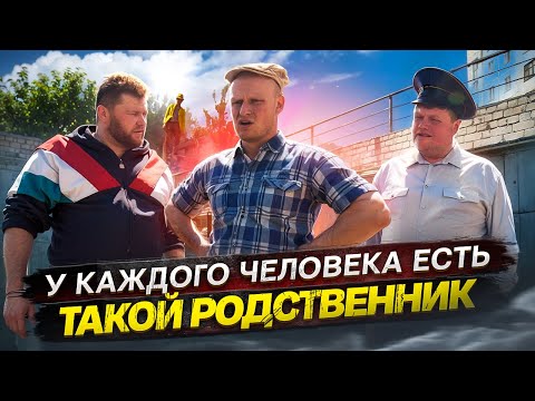 Видео: У КАЖДОГО ЧЕЛОВЕКА ЕСТЬ ТАКОЙ РОДСТВЕННИК