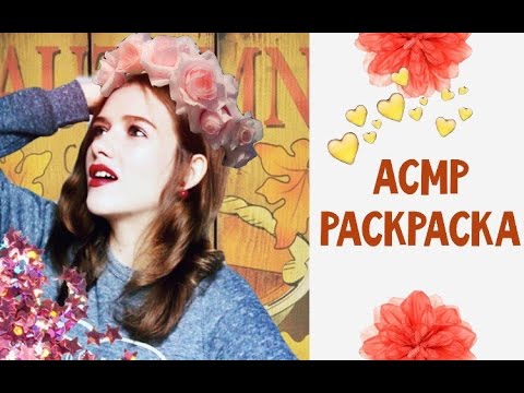 Видео: АСМР/ASMR шепот / Медитативная РАСКРАСКА / ТРИГГЕРЫ