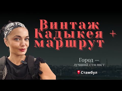 Видео: В ПОИСКАХ БОГЕМНОГО ГАРДЕРОБА. Прогулка по Кадыкею. Мода и культурология. 
