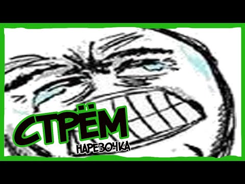 Видео: 😂НАКОНЕЦ ТО НАРЕЗОЧКА СТРЁМА (СТРЁМ нарезка)