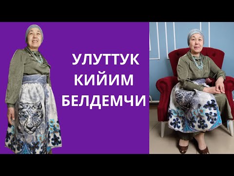 Видео: УЛУТТУК КИЙИМ БЕЛДЕМЧИ. ЭҢ ОҢОЙ МАСТЕР КЛАСС КӨРСӨТҮЛДҮ. СӨЗСҮЗ КӨРҮҢҮЗ 🤩
