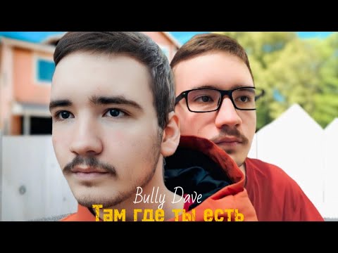 Видео: BULLY DAVE - ТАМ, ГДЕ ТЫ ЕСТЬ(OFFICIAL КЛИП, 2025).