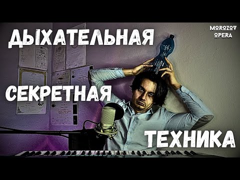 Видео: ✅ Секретная постановка дыхания для вокала и речи