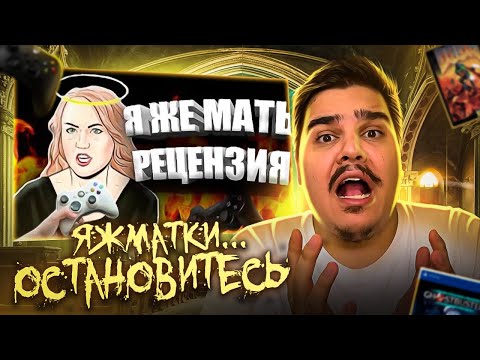 Видео: ▷ 💁Рецензия Я ЖЕ МАТЕРИ на ИГРЫ | Рецензия ЯЖМАТЬ #3 | РЕАКЦИЯ на Кель`