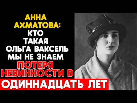 Видео: Ольга Ваксель: история, которую пытались не рассказывать