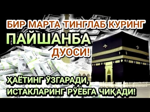 Видео: КУНФАЯКУН: БУГУНГИ КУННИ АЛЛОҲНИНГ КАЛОМИ БИЛАН БОШЛАНГ. АЛЛОҲ СИЗ СЎРАГАНИНГИЗДАН ҲАМ КЎПРОҚ БЕРУР.