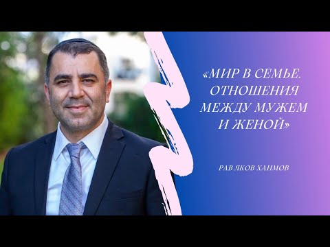 Видео: Как поддерживать мир в семье? Отношения между мужем и женой. (рав Яков Хаимов)
