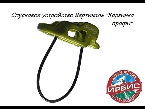 Видео: Спусковое устройство Вертикаль "Корзинка профи"