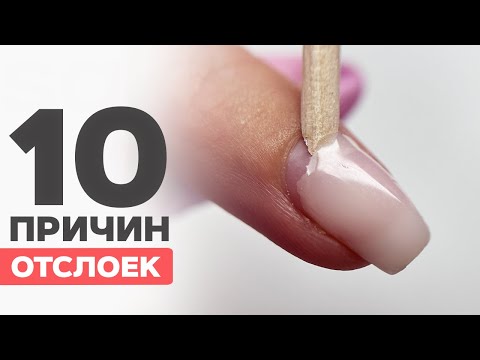 Видео: Почему отслаивается гель лак у кутикулы? | 10 причин отслоек