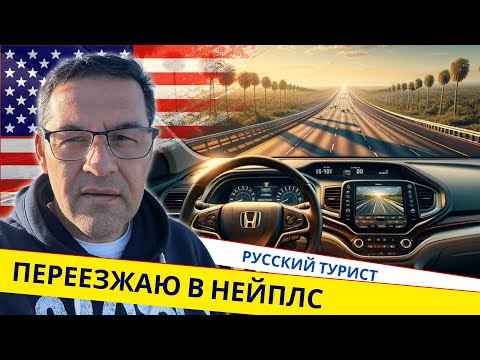 Видео: «Флорида. Неаполь. Путешествие с русским блогером по самому дорогому городу США!» Русский турист