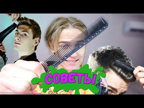 Видео: Топ 5 Советов Для Укладки Коротких Волос / Мужские причёски 2022