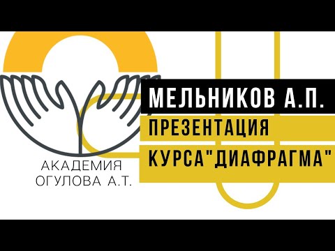 Видео: Мельников А.П презентация семинара "Диафрагма" в академии Огулова