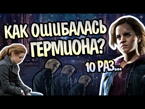 Видео: 10 Ошибок Гермионы Грейнджер