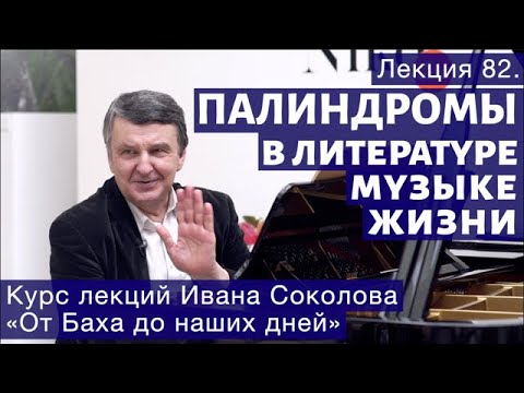 Видео: Лекция 82. Палиндромы в литературе, музыке и жизни. | Композитор Иван Соколов о музыке.