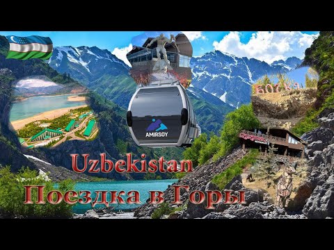 Видео: Ташкент Чарвак Амирсой 2022