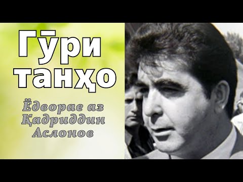 Видео: Қатли Қадриддин Аслонов кори кӣ буд?