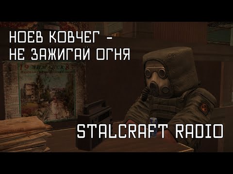 Видео: Ноев Ковчег - Не зажигай Огня [STALCRAFT OST Радио]