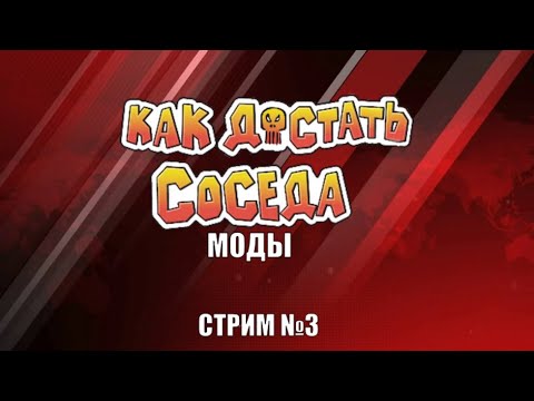 Видео: Стрим по модам на Как Достать Соседа №3
