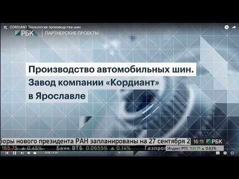 Видео: CORDIANT | Технология производства шин