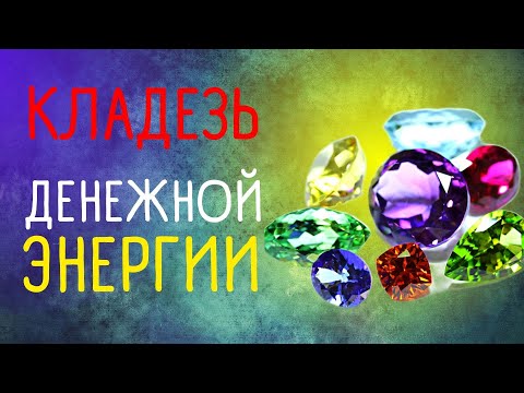 Видео: Магия камней. ТОП-7 камней приносящих богатство