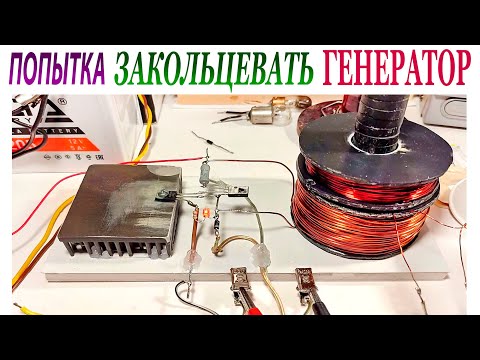 Видео: ПОПЫТКА ЗАКОЛЬЦЕВАТЬ ГЕНЕРАТОР на ДИНИСТОРЕ.
