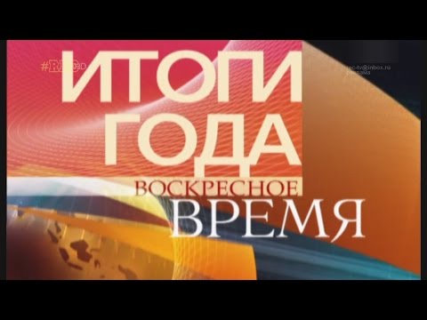 Видео: Воскресное Время: Итоги 2008 года