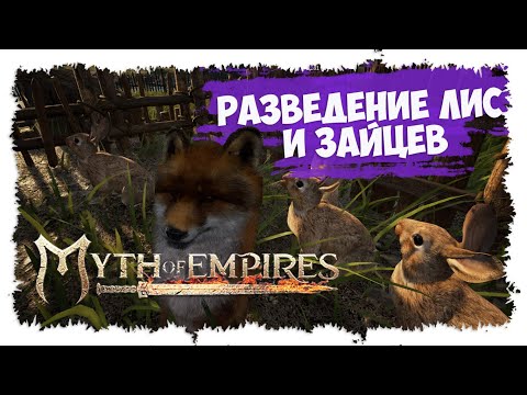 Видео: MYTH OF EMPIRES ►  МИНИ-ГАЙД ► КАК ЛОВИТЬ И РАЗВОДИТЬ ЛИС И КРОЛИКОВ