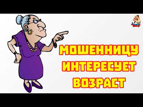 Видео: МОШЕННИЦУ ИНТЕРЕСУЕТ ВОЗРАСТ (1:02)