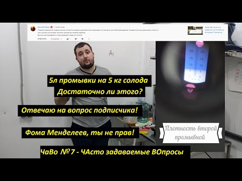 Видео: #Чаво№7 Фома Менделеев ты не прав! Хватит 5л промывки на 5кг солода? Проверим! Вопрос от подписчика!