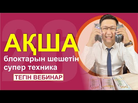 Видео: 🔥🔥🔥 АҚША БЛОГЫН ШЕШЕТІН СУПЕР ТЕХНИКА || 🔴 тегін вебинар 🔴