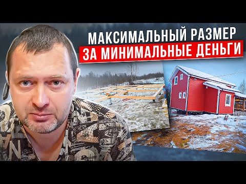 Видео: МАКСИМАЛЬНЫЙ РАЗМЕР, ЗА МИНИМАЛЬНЫЕ ДЕНЬГИ. Как дешево построить себе каркасный дом.