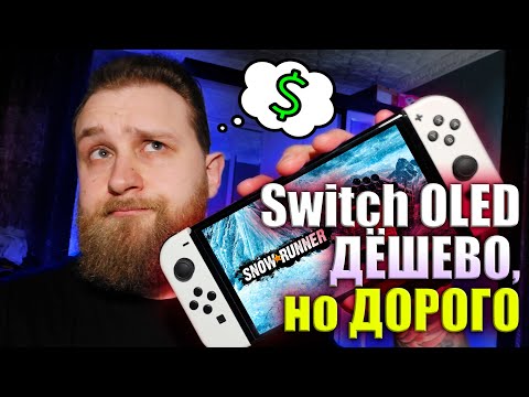 Видео: Дешёвая консоль для богатых | (НЕ)обзор Nintendo Switch OLED